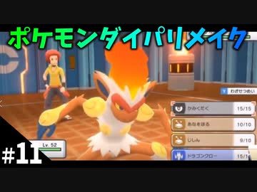 【ポケモンBDSP】#11 ポケモンリーグで四天王と戦う！