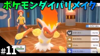 【ポケモンBDSP】#11 ポケモンリーグで四天王と戦う！