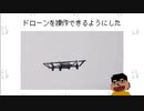 ドローンを自在に操作しながら物体検出する