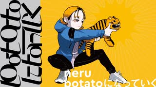 potatoになっていく/えふぁ✘✘【歌ってみた】