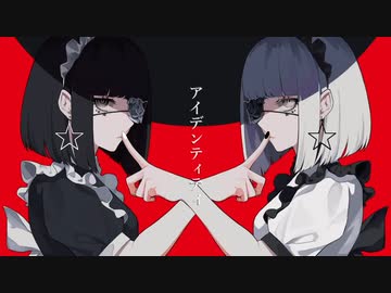 アイデンティティ 歌ってみた