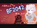 【CeVIO実況】六花ちゃんたちがBF2042実況します！ part5【PS4】