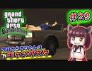 【GTA SA】今日からきりたんはギャングスタ #29