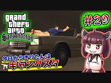 【GTA SA】今日からきりたんはギャングスタ #29