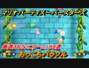 マリオパーティ スーパースターズ　おっこちパラソル！マリパ最新作は厳選された１００種類のミニゲーム【マリパSwitch】　＃１８７