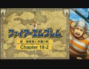 【ボイロ実況】新・暗黒竜と光の剣縛り「新・暗黒竜と幸運の剣」Chap18-2