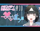 【メタラブコメ】#11 このギャルゲー、何かがおかしい！【――ｯ違う!!!】