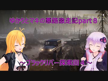ゆかりとマキの悪路激走記part８(SnowRunner実況)