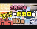 【ボカロ紹介】マジで絶対伸びるから聴いて欲しい2021年10選