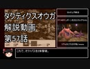 【タクティクスオウガ】攻略・解説動画　57話