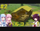 【Going Medieval】大雨降ってもバルコニー作っちゃう！【VOICEROID実況】#2