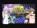 【VOICEROID実況】ゆかり&ささらの聖闘士星矢 聖域十二宮編 ストーリーまとめ【CeVIOAI実況】