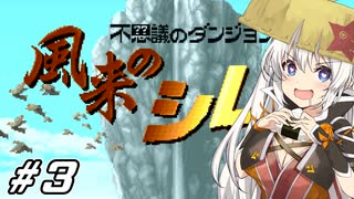 【風来のシレン #3】あかりちゃん、風来人になるってよ【VOICEROID実況】