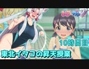 【ぎゃる☆がん ダブルピース】東北イタコの昇天授業 10時間目【東北イタコ実況】