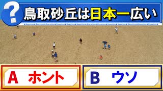 【ゆっくり解説】日本一広い砂丘は鳥取砂丘？