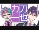クソガキけんちゃんとピエロのおじさん【にじさんじ/切り抜き】【剣持刀也 ジョー・力一】