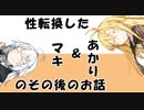 【VOICEROID劇場】性転換したマキ＆あかりのその後のお話その4