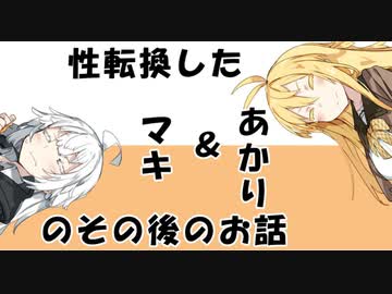 【VOICEROID劇場】性転換したマキ＆あかりのその後のお話その4