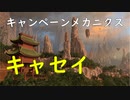 キャセイのキャンペーンメカニクス│Total War WARHAMMER Ⅲ