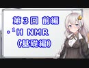 【VOICEROID解説】NMRスペクトルによる有機化合物の構造解析入門③ 前編