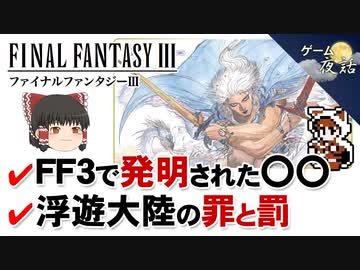 【FF3（FC）】ジョブシステム誕生秘話など【第113回中編-ゲーム夜話】