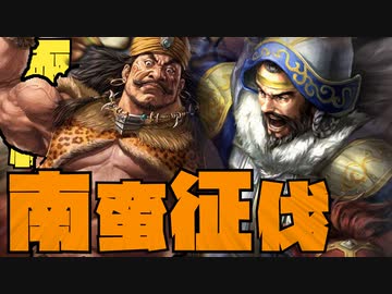 【極級】三國志14PK・南蛮マッスル！　第3話 交趾攻略戦！