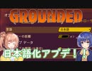 【Grounded】蟲喰らいつづみの裏庭冒険記Part.14【Cevio】