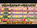 マリオパーティ スーパースターズ　シルエットでコインあつめ！マリパ最新作は厳選された１００種類のミニゲーム【マリパSwitch】　＃１８８