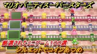 マリオパーティ スーパースターズ　シルエットでコインあつめ！マリパ最新作は厳選された１００種類のミニゲーム【マリパSwitch】　＃１８８