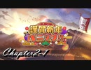 【ギアジェネ】謹賀新年パニック！！第2章1/2