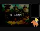 声なしのんびりプレイ動画＊聖剣伝説 Legend of Mana その21