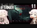 ARIA姉妹とThe Last Stand:Aftermath Part11