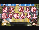 序盤から一気の電撃戦！　渡辺明王将 vs 藤井聡太竜王　第71期ALSOK杯王将戦　七番勝負　第2局【ゆっくり将棋解説】