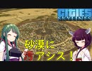 【Cities: Skylines】砂漠マップに汚水でオアシスを復活させちゃう【VOICEROID実況】