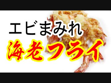 エビにエビを追加した【究極の】海老フライ（嫌がる娘に無理やり弁当を持たせてみた息子編）