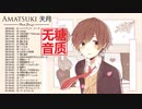 【無糖音質】Amatsuki 天月 メドレー Best Songs Full Album - Amatsuki 天月 Best Cover メドレー 2020-Amatsuki天月ベストヒットメドレー