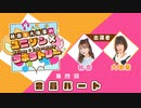 【第４回後半】秋奈と大地葉の、ユニゾン×ラボラトリー♪／後半会員パート【カラオケ回】