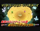 マリオパーティ スーパースターズ　ありじごくデンジャラス！マリパ最新作は厳選された１００種類のミニゲーム【マリパSwitch】　＃１８９