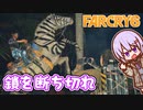 ゆかりちゃんとFARCRY6 #28 鎖を断ち切れ