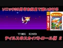 【独言実況】ソニック３０周年を鈍足で追いかける　テイルスのスカイパトロール編－２