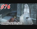 【初見実況】ゲーム下手がダークソウルⅢもクリアするまで その７６【DARK SOULSⅢ 】
