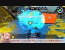 とある前衛のスプラトゥーン2ガチマッチ　その33