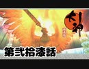 ＃２７　燃神の力【大神　絶景版】
