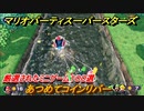 マリオパーティ スーパースターズ　あつめてコインリバー！マリパ最新作は厳選された１００種類のミニゲーム【マリパSwitch】　＃１９０