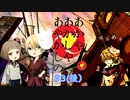 「 刀剣乱舞」くぅとずおで『あかやあかしやあやかしの』参の章（後）「偽実況」