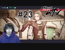 #23 苦しい言い訳【メガトン級ムサシ】