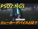 【PSO2:NGS】　リューカーデバイスとは？　＃５