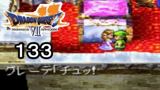 【ドラゴンクエストVII　エデンの戦士たち】これほどまでに死を覚悟したことはないpart133