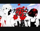 【Reshiru】カゲロウデイズ　歌わせて頂いた