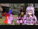 【Skyrim】ドラゴンボーンゆかりの英雄譚　Part36【結月ゆかり実況】